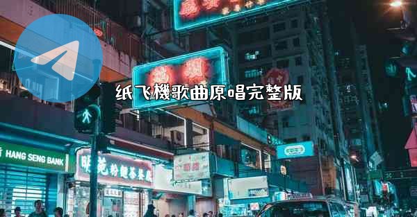 纸飞機歌曲原唱完整版