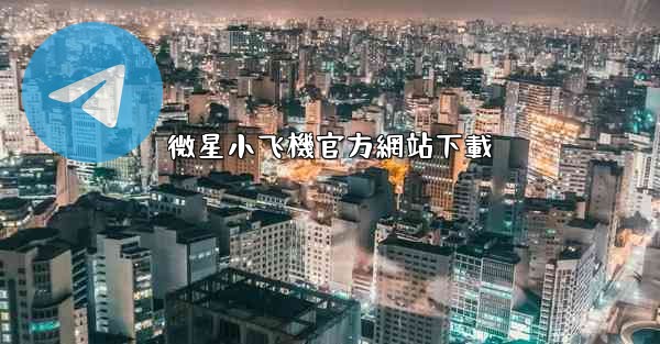 微星小飞機官方網站下載