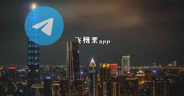 飞機票app