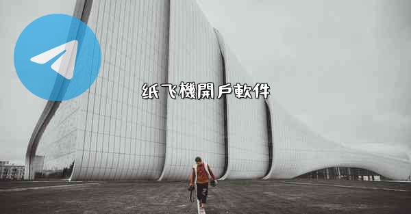 纸飞機開戶軟件