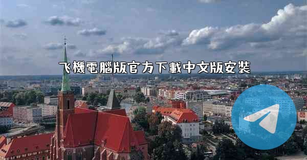 飞機電腦版官方下載中文版安裝