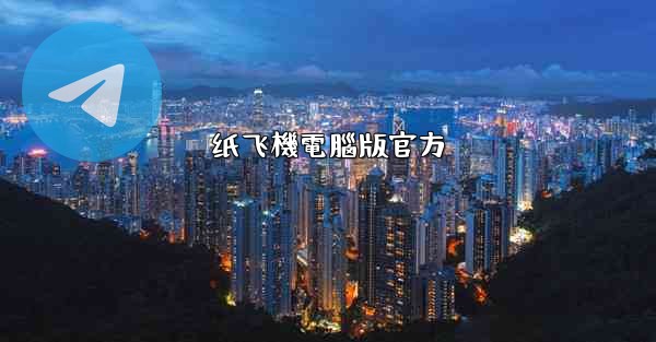 纸飞機電腦版官方