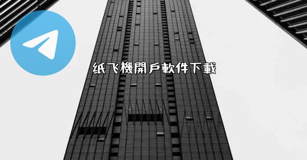 纸飞機開戶軟件下載