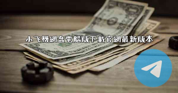 小飞機網盘電腦版下載官網最新版本