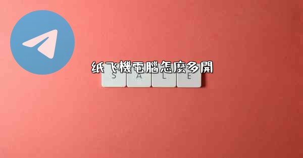 纸飞機電腦怎麼多開
