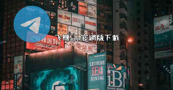 飞機app官網版下載