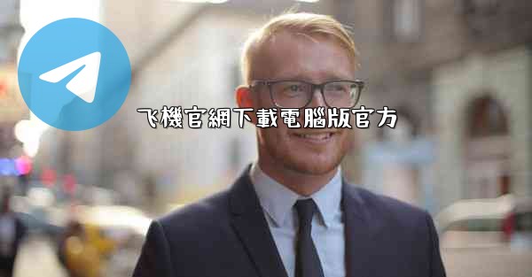 飞機官網下載電腦版官方