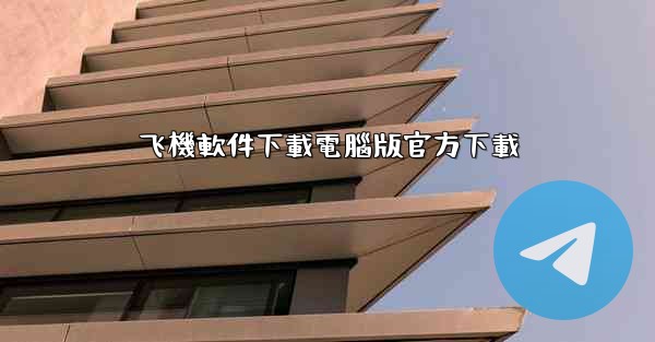 飞機軟件下載電腦版官方下載