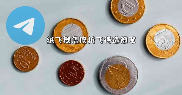 纸飞機怎麼折飞得遠簡單