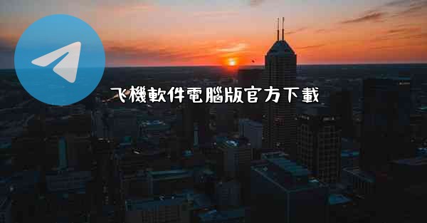 飞機軟件電腦版官方下載