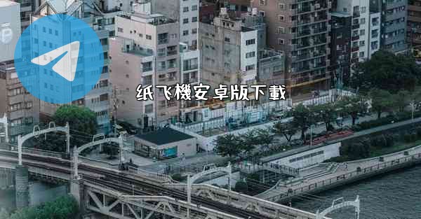 纸飞機安卓版下載