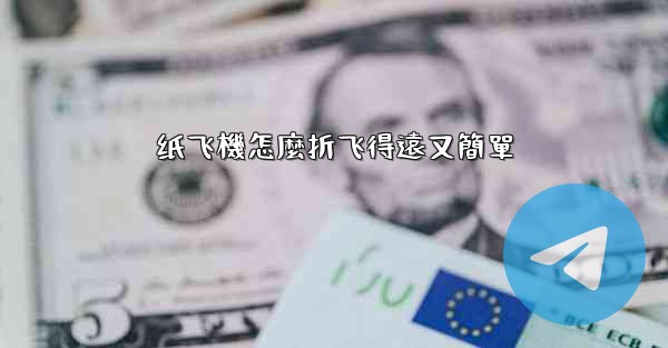 纸飞機怎麼折飞得遠又簡單