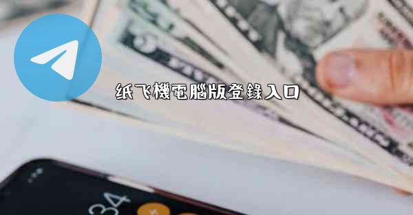 纸飞機電腦版登錄入口