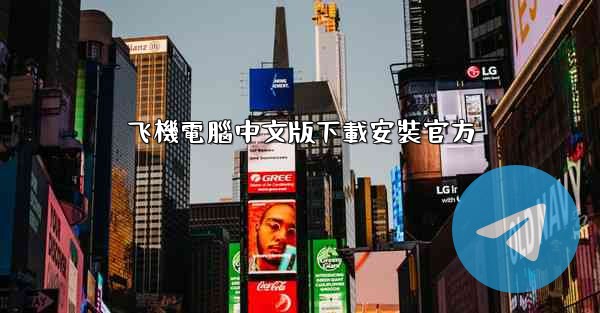 飞機電腦中文版下載安裝官方