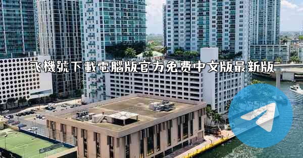 飞機號下載電腦版官方免费中文版最新版