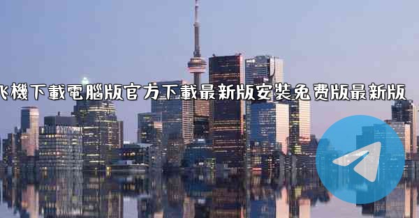飞機下載電腦版官方下載最新版安裝免费版最新版