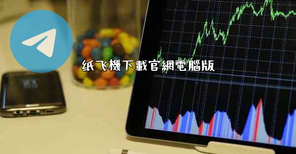 纸飞機下載官網電腦版
