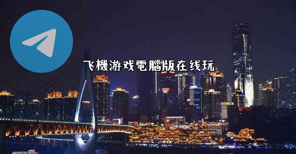 飞機游戏電腦版在线玩