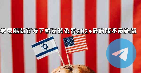飞機下載電腦版官方下載安裝免费2024最新版本最新版