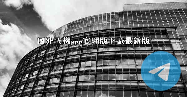 國外飞機app官網版下載最新版