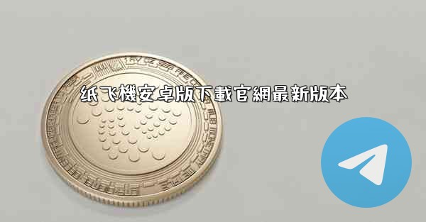 纸飞機安卓版下載官網最新版本