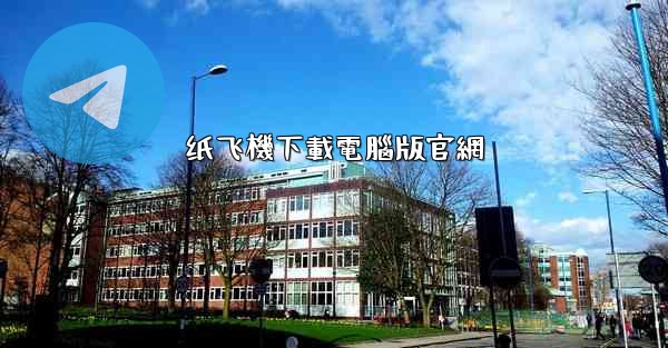 <b>纸飞機下載電腦版官網</b>