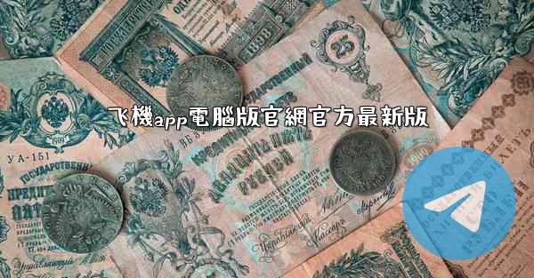飞機app電腦版官網官方最新版