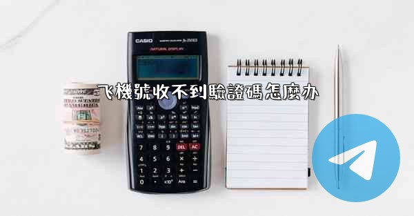 飞機號收不到驗證碼怎麼办