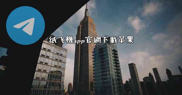 纸飞機app官網下載苹果