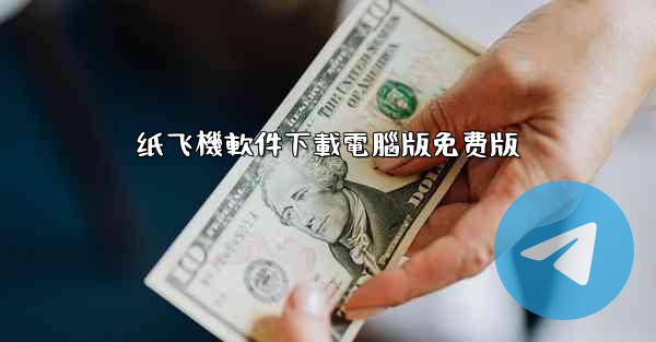 纸飞機軟件下載電腦版免费版