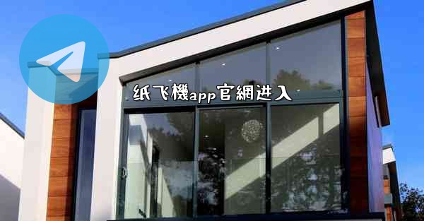 纸飞機app官網进入