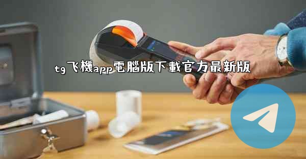 tg飞機app電腦版下載官方最新版