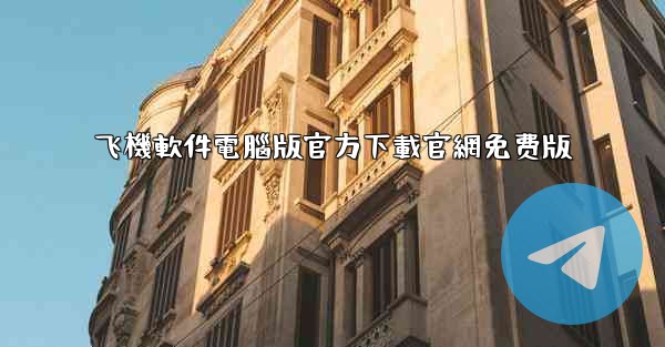 飞機軟件電腦版官方下載官網免费版