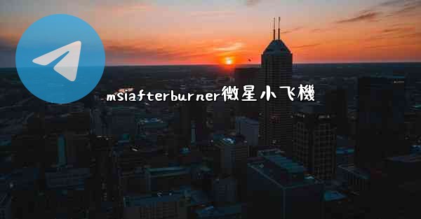msiafterburner微星小飞機