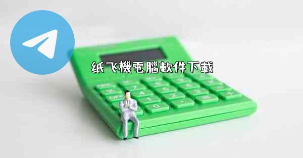 纸飞機電腦軟件下載