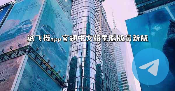 纸飞機app官網中文版電腦版最新版