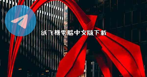 纸飞機電腦中文版下載