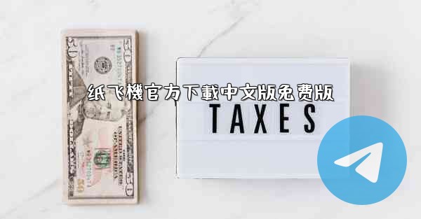 纸飞機官方下載中文版免费版