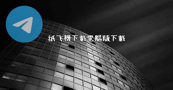 纸飞機下載電腦版下載