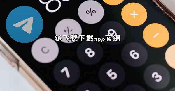 纸飞機下載app官網