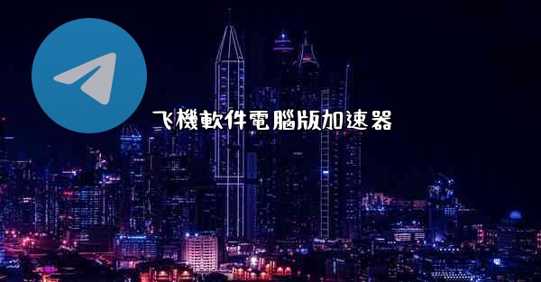飞機軟件電腦版加速器