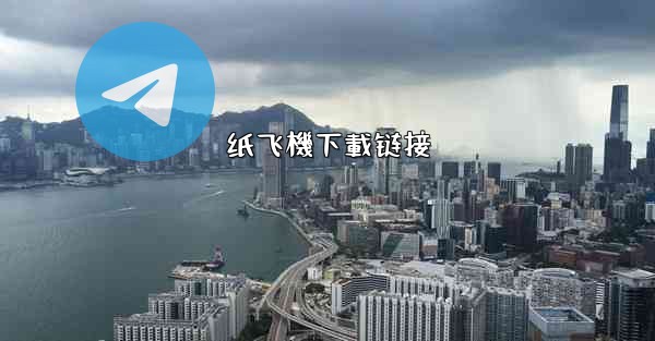 <b>纸飞機下載链接</b>