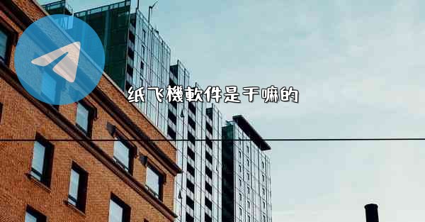 纸飞機軟件是干嘛的