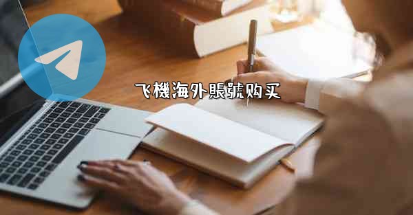 飞機海外賬號购买