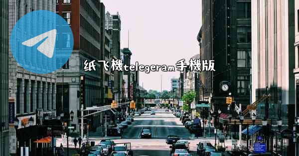 纸飞機telegeram手機版