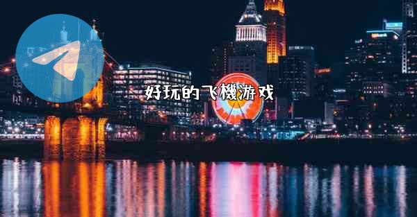 好玩的飞機游戏