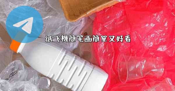 纸飞機簡笔画簡單又好看