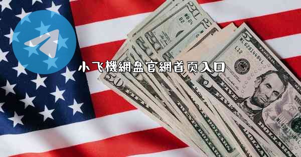 小飞機網盘官網首页入口