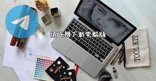 纸飞機下載電腦版