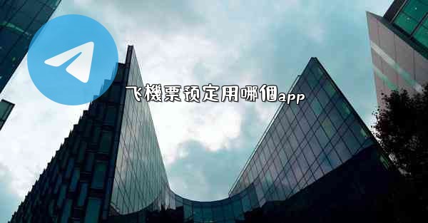 飞機票预定用哪個app